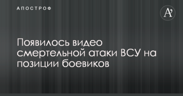 З'явилося відео смертельної атаки ЗСУ на позиції бойовиків