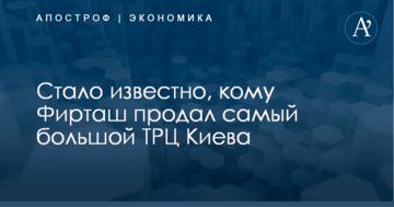 Стало известно, кому Фирташ продал самый большой ТРЦ Киева