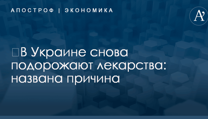 ​В Украине снова подорожают лекарства: названа причина