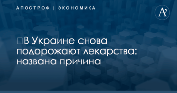 ​В Украине снова подорожают лекарства: названа причина