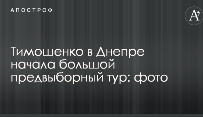 Тимошенко в Дніпрі почала великий передвиборний тур: фото