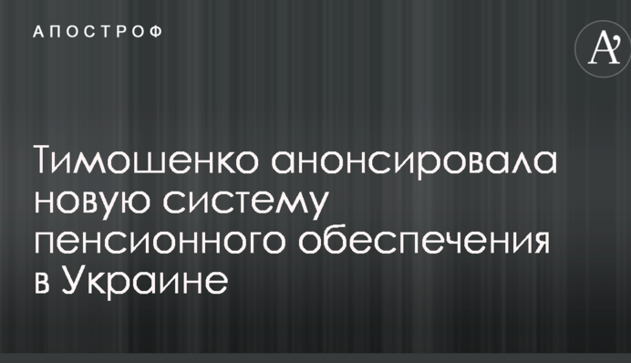 Тимошенко анонсувала нову систему пенсійного забезпечення в Україні