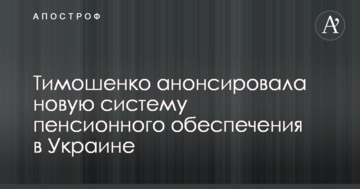 Тимошенко анонсувала нову систему пенсійного забезпечення в Україні