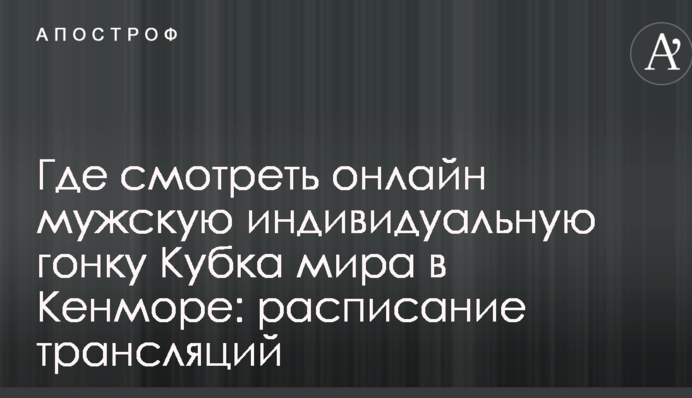 Де дивитися онлайн чоловічу індивідуальну гонку Кубка світу в Кенморі: розклад трансляцій