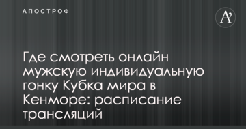 Где смотреть онлайн мужскую индивидуальную гонку Кубка мира в Кенморе: расписание трансляций