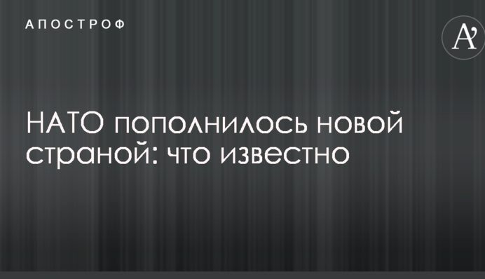 НАТО поповнилося новою країною: що відомо