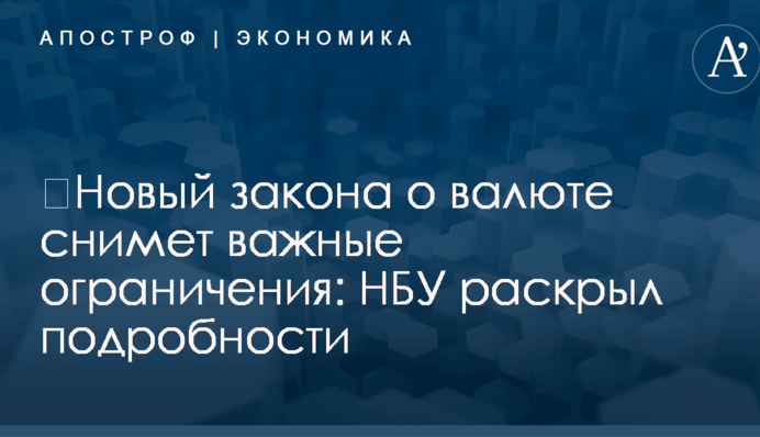 ​Новый закона о валюте снимет важные ограничения: НБУ раскрыл подробности