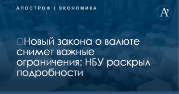 ​Новый закона о валюте снимет важные ограничения: НБУ раскрыл подробности