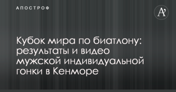 Кубок мира по биатлону: результаты и видео мужской индивидуальной гонки в Кенморе