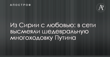 З Сирії з любов'ю: у мережі висміяли шедевральную багатоходівку Путіна