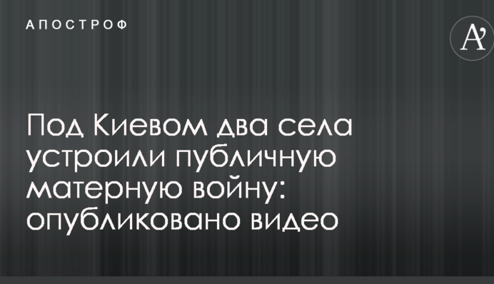 Під Києвом два села влаштували публічну матірну війну: опубліковано відео