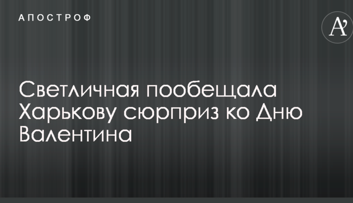 Світлична пообіцяла Харкову сюрприз до Дня Валентина