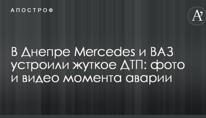 У Дніпрі Mercedes і ВАЗ влаштували жахливу ДТП: фото і відео моменту аварії