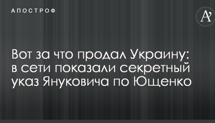 Вот за что продал Украину: в сети показали секретный указ Януковича по Ющенко