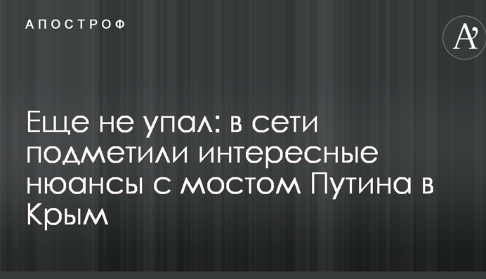 Ще не впав: в мережі помітили цікаві нюанси з мостом Путіна до Криму