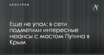 Еще не упал: в сети подметили интересные нюансы с мостом Путина в Крым