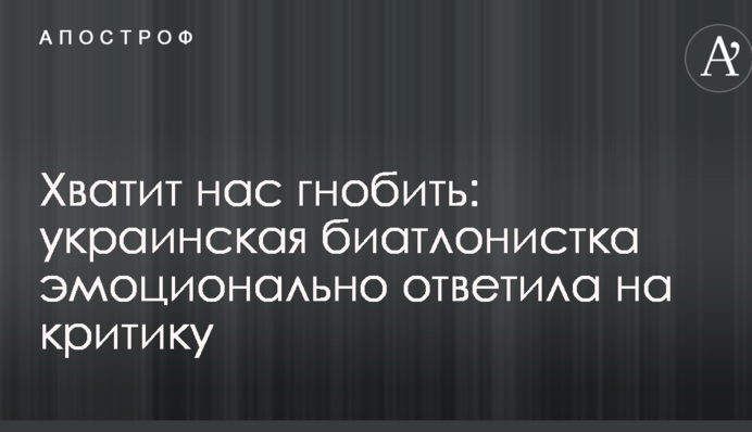 Досить нас гнобити: українська біатлоністка емоційно відповіла на критику