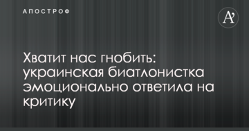 Хватит нас гнобить: украинская биатлонистка эмоционально ответила на критику
