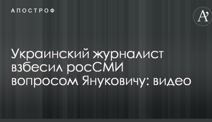 Украинский журналист взбесил росСМИ вопросом Януковичу: видео