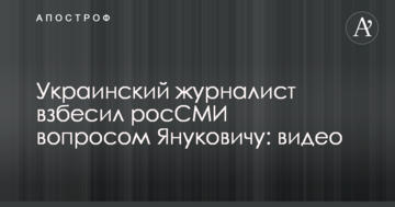 Український журналіст розлютив росЗМІ питанням Януковичу: відео