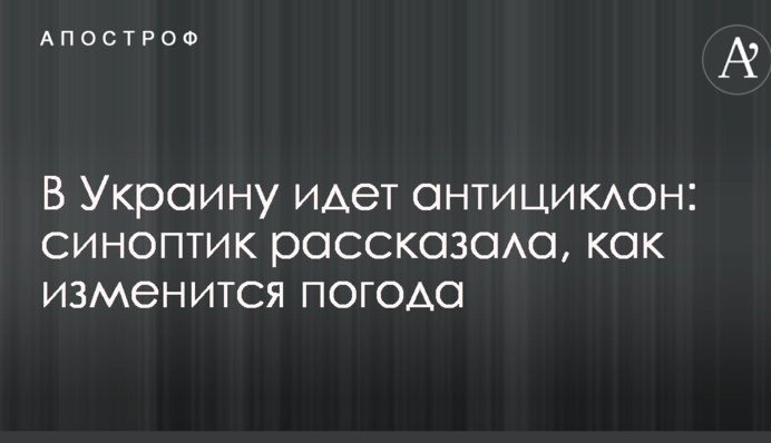 В Україну йде антициклон: синоптик розповіла, як зміниться погода