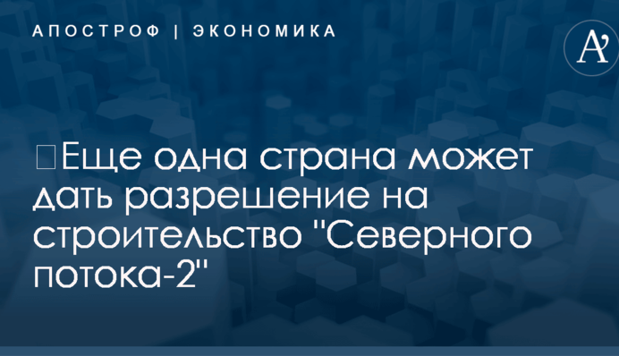 ​Еще одна страна может дать разрешение на строительство 