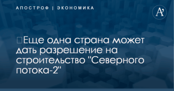 ​Еще одна страна может дать разрешение на строительство "Северного потока-2"