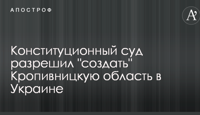 Конституційний суд дозволив 