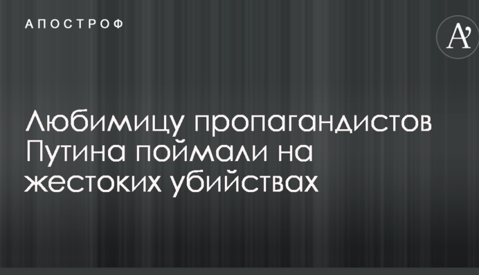 Любимицу пропагандистов Путина поймали на жестоких убийствах