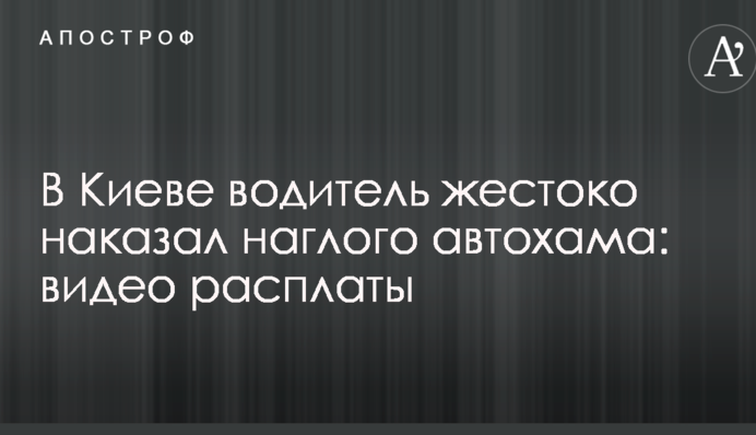 В Киеве водитель жестоко наказал наглого автохама: видео расплаты