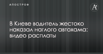 У Києві водій жорстоко покарав нахабного автохама: відео розплати