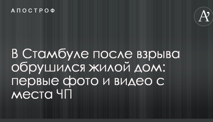 У Стамбулі після вибуху обвалився житловий будинок: перші фото і відео з місця НП