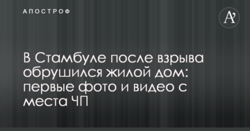 У Стамбулі після вибуху обвалився житловий будинок: перші фото і відео з місця НП
