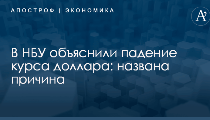 В НБУ объяснили падение курса доллара: названа причина