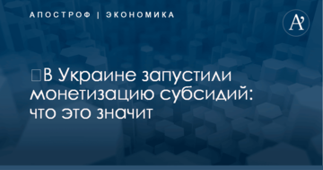 ​В Украине запустили монетизацию субсидий: что это значит