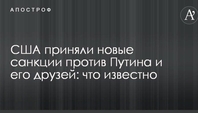 США прийняли нові санкції проти Путіна і його друзів: що відомо