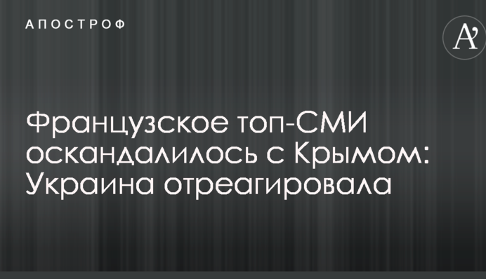 Французское топ-СМИ оскандалилось с Крымом: Украина отреагировала