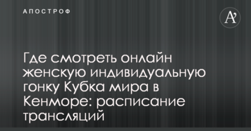 Где смотреть онлайн женскую индивидуальную гонку Кубка мира в Кенморе: расписание трансляций