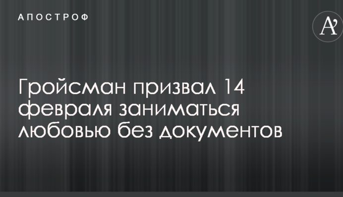 Гройсман призвал 14 февраля заниматься любовью без документов