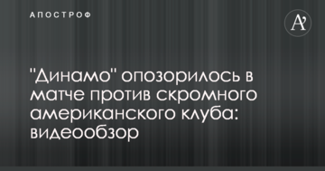 "Динамо" опозорилось в матче против скромного американского клуба: видеообзор
