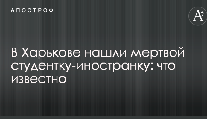 В Харькове нашли мертвой студентку-иностранку: что известно
