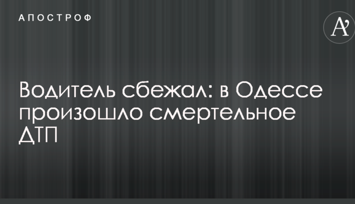 Водій втік: в Одесі сталася смертельна ДТП