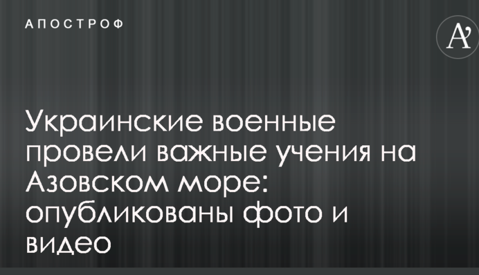 Українські військові провели важливі навчання на Азовському морі: опубліковані фото і відео