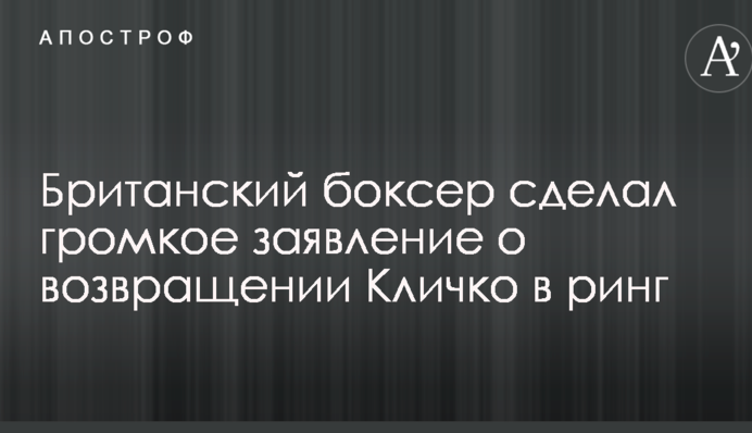 Британский боксер сделал громкое заявление о возвращении Кличко в ринг