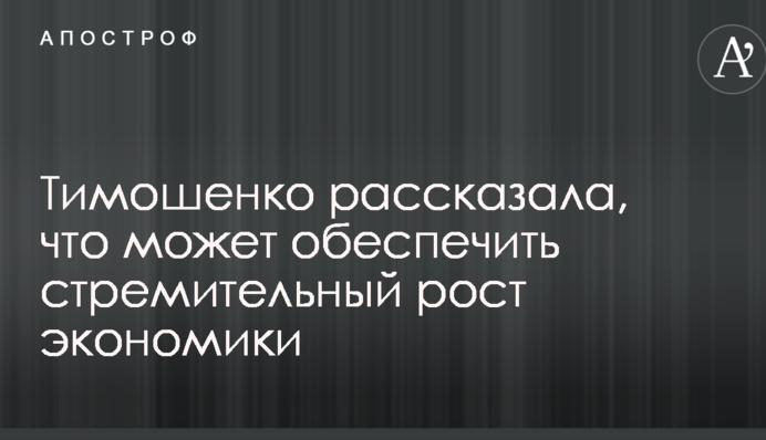Тимошенко розповіла, що може забезпечити стрімкий розвиток економіки