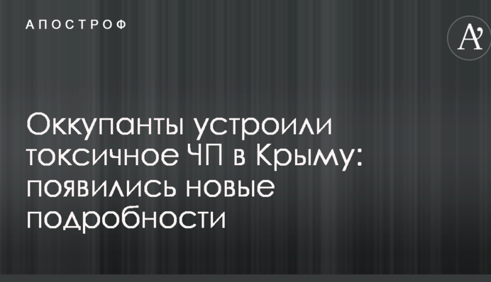 Окупанти влаштували токсичну НП в Криму: з'явилися нові подробиці