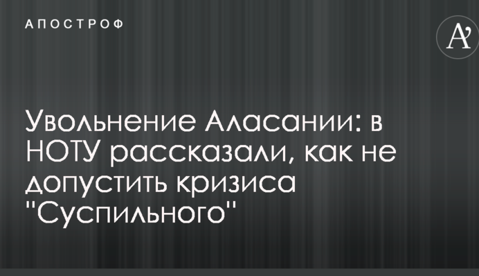 Увольнение Аласании: в НОТУ рассказали, как не допустить кризиса ''Суспильного''