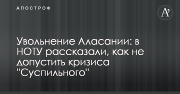 Звільнення Аласанії: в НГТУ розповіли, як не допустити кризи ''Суспільного''