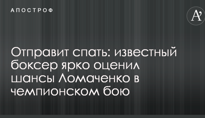 Отправит спать: известный боксер ярко оценил шансы Ломаченко в чемпионском бою