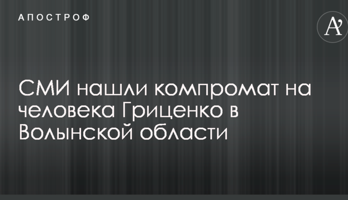 СМИ нашли компромат на человека Гриценко в Волынской области
